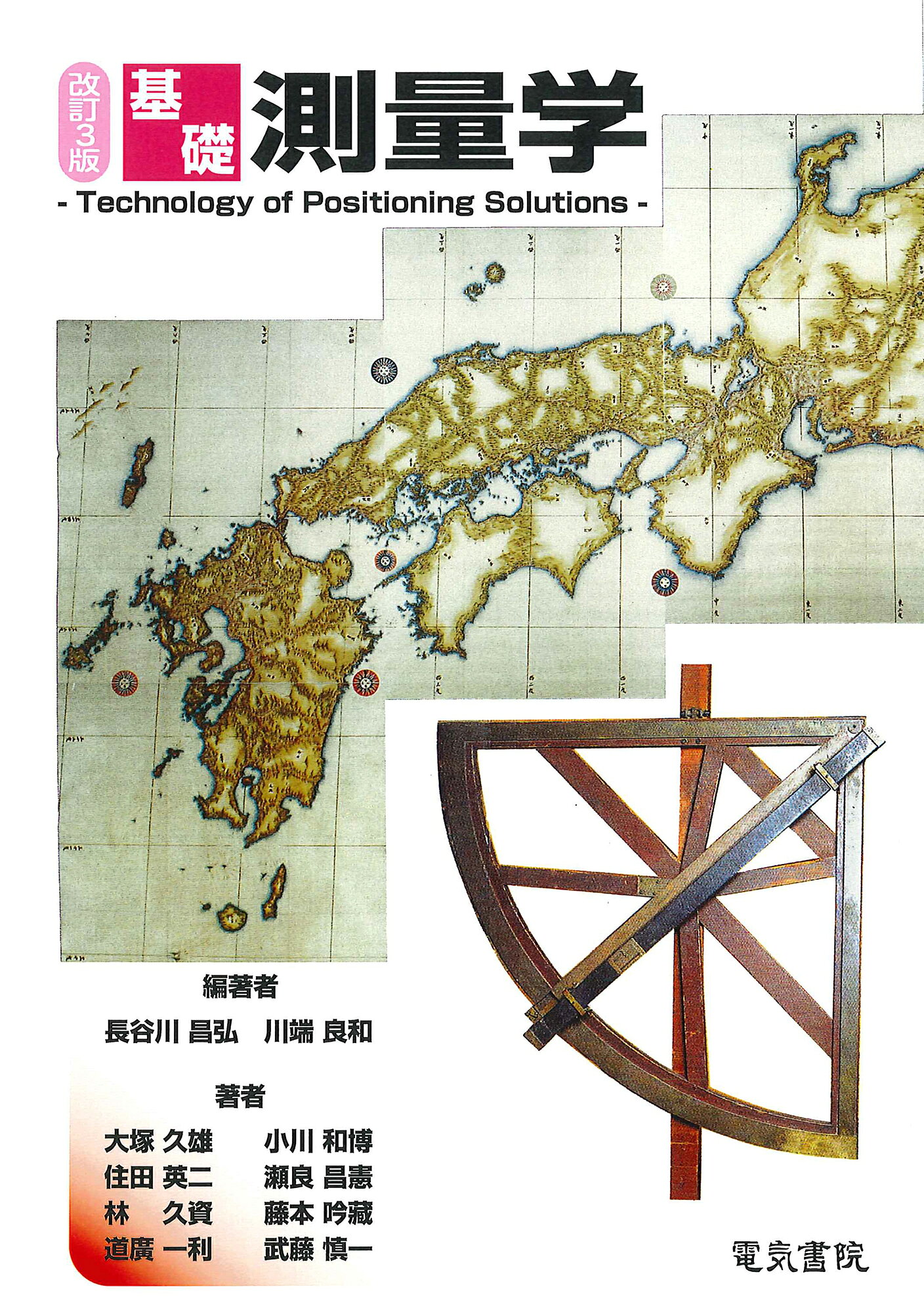 基礎測量学 改訂３版/電気書院/長谷川昌弘