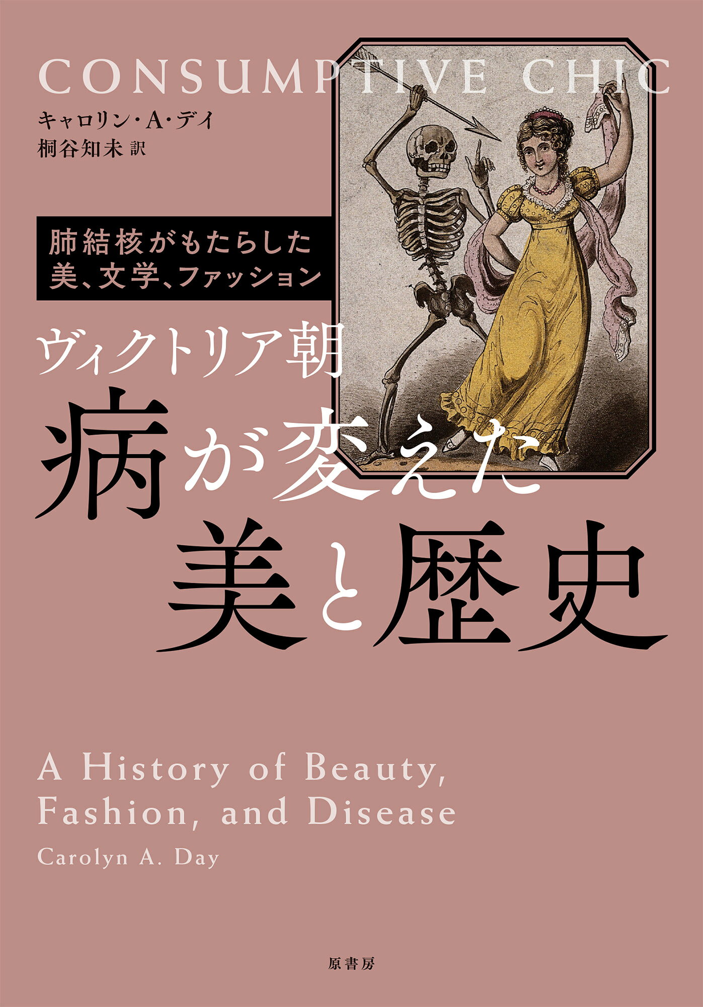 楽天市場】原書房 ヴィクトリア朝英国人の日常生活 貴族から労働者階級 