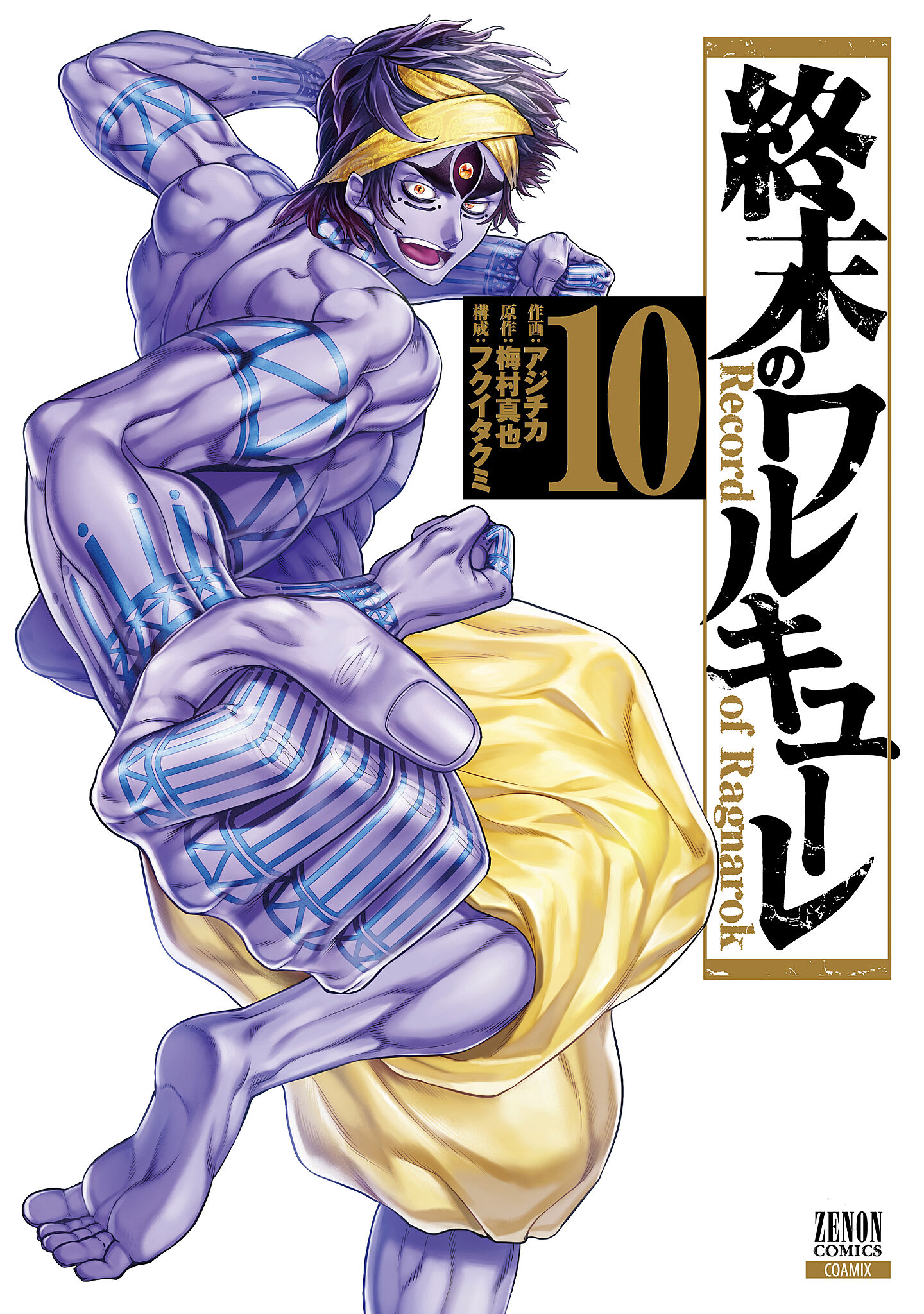 楽天市場】終末のワルキューレ 14/コアミックス/アジチカ | 価格比較