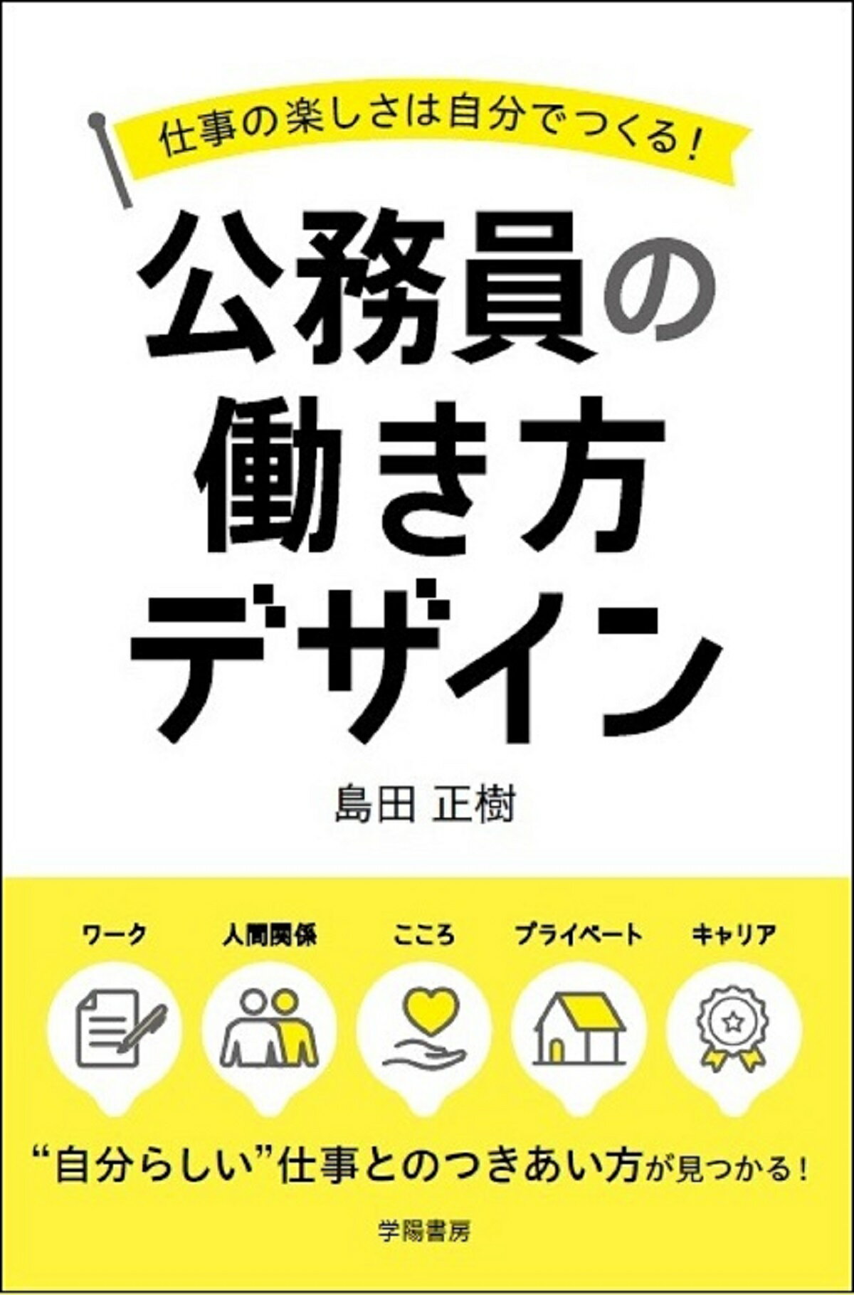 公務員の働き方デザイン 仕事の楽しさは自分でつくる！/学陽書房/島田正樹
