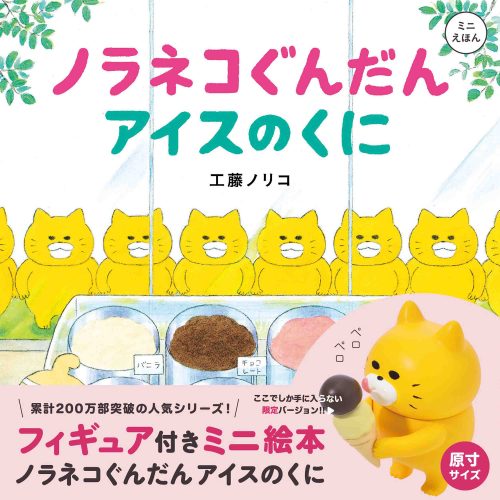 ノラネコぐんだん　絵本　10冊セット　工藤ノリコ　白泉社　えほん ノラネコぐんだんシリーズ (全15冊) – world-manga10