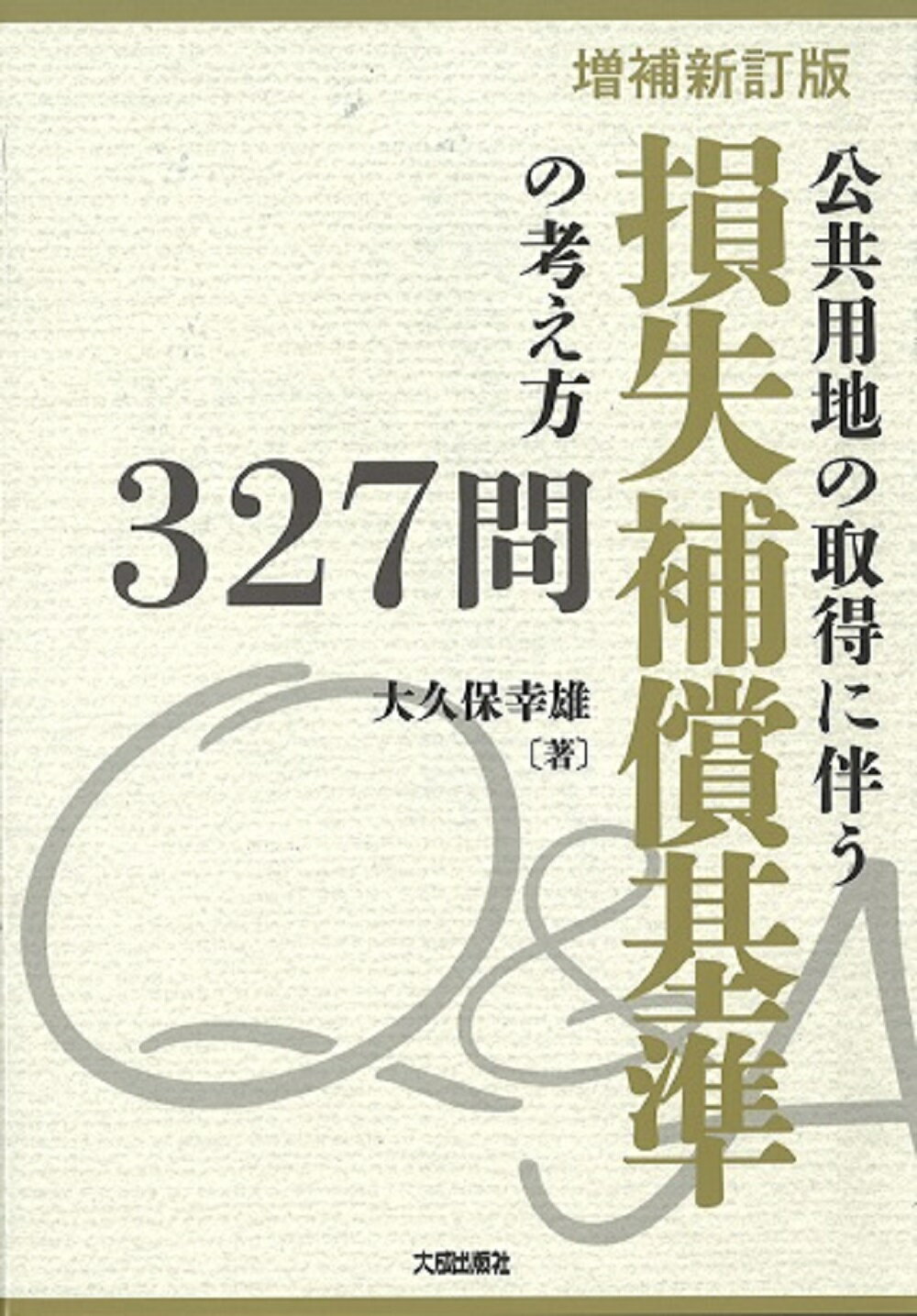 用地取得と補償 新訂５版/全国建設研修センタ-/国土交通省総合政策局（単行本） Amazon.co.jp: 用地取得と補償 : 全国建設研修センター: 本