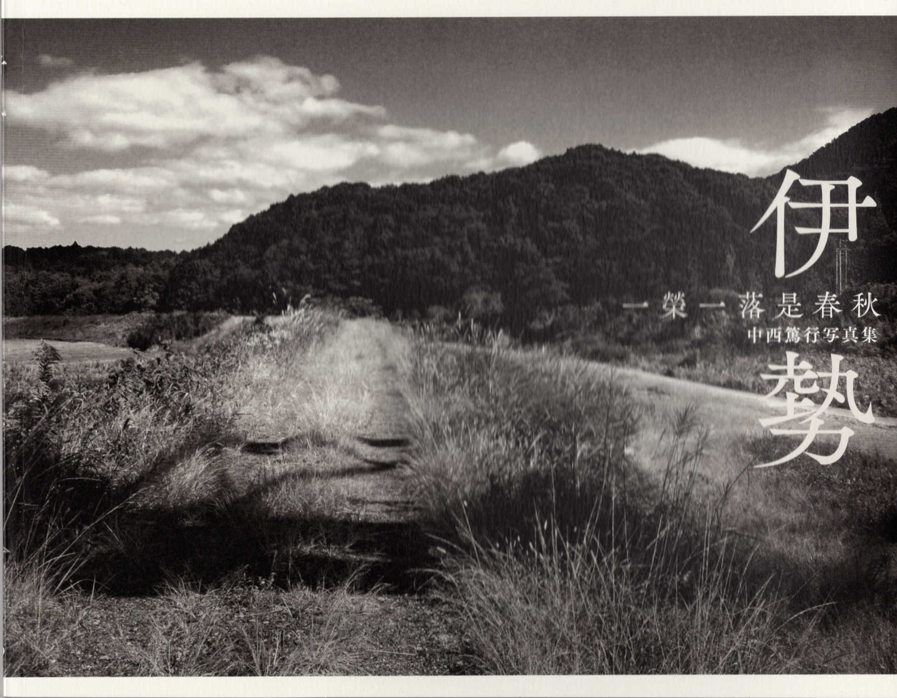 伊勢 一榮一落是春秋　中西篤行写真集/日本リアリズム写真集団/中西篤行