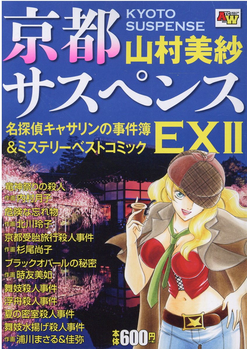 【中古】 京都サスペンス名探偵キャサリンの事件簿＆ミステリーベストコミック １/秋田書店/山村美沙 楽天市場】秋田書店 京都サスペンス名探偵キャサリンの事件簿
