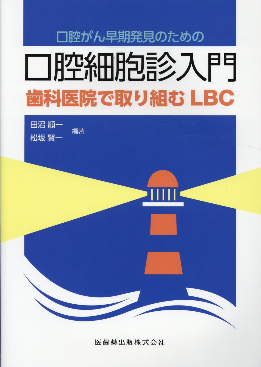 口腔がん早期発見のための口腔細胞診入門 歯科医院で取り組むＬＢＣ/医歯薬出版/田沼順一