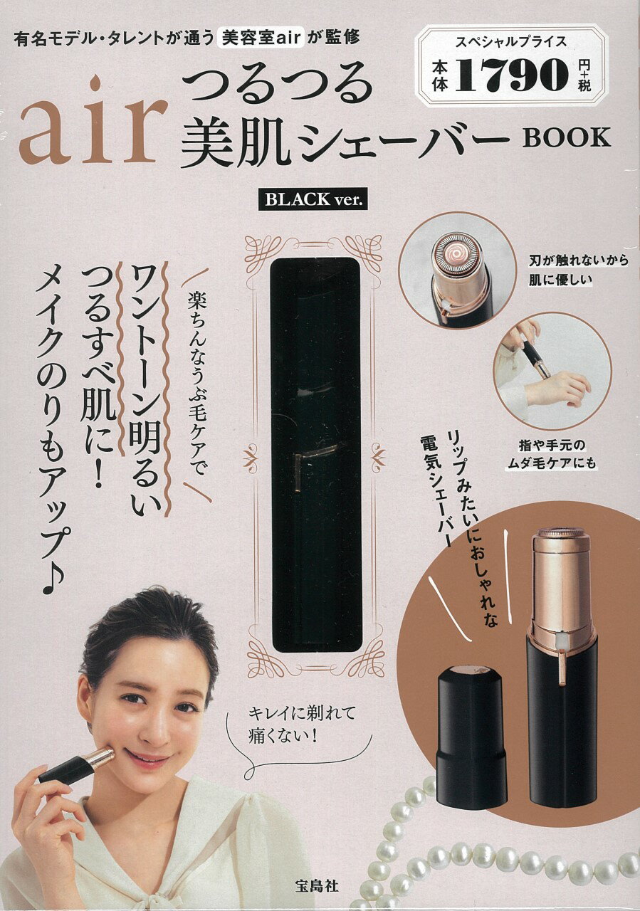 ａｉｒつるつる美肌シェーバーＢＯＯＫ　ＢＬＡＣＫ　ｖｅｒ．/宝島社/ａｉｒ