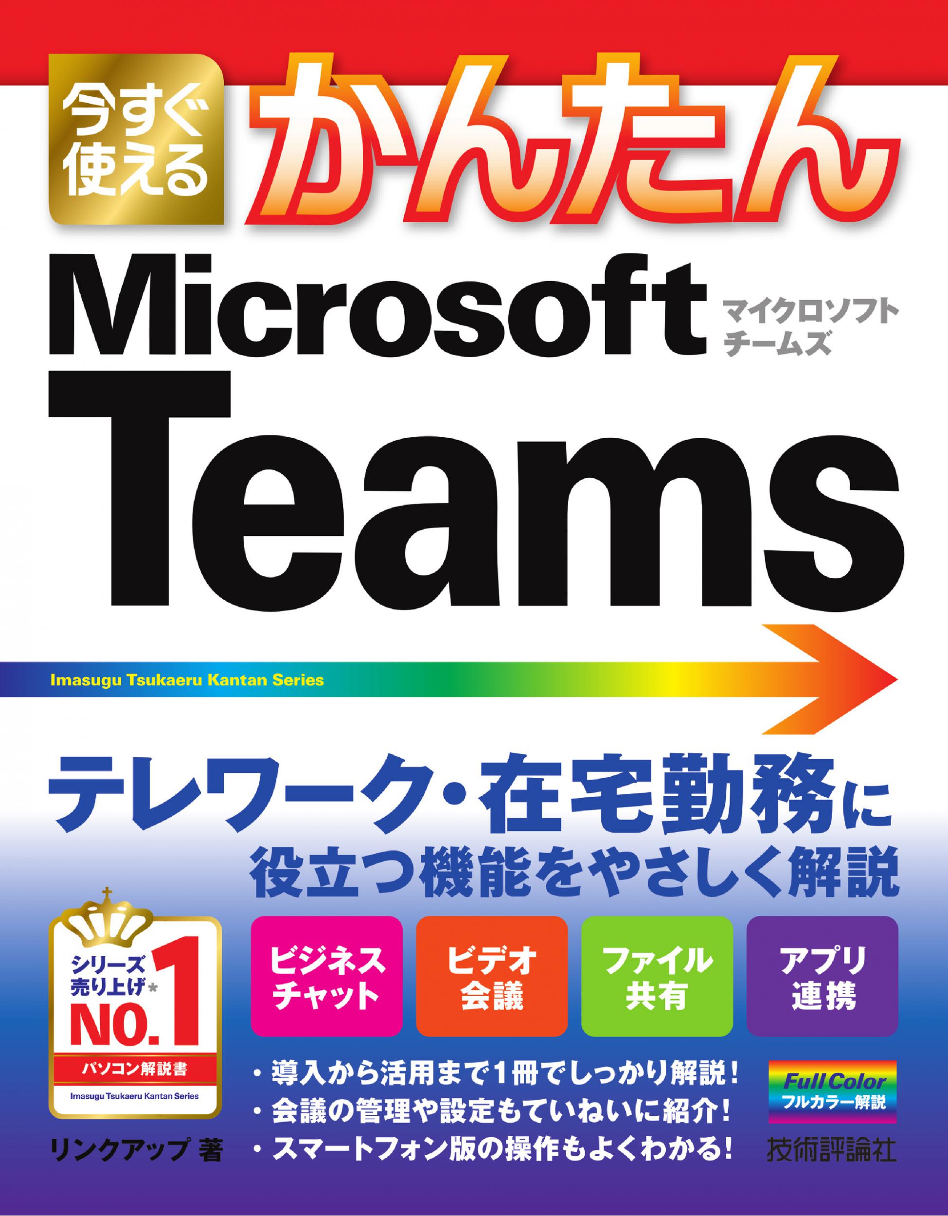 今すぐ使えるかんたんＭｉｃｒｏｓｏｆｔ　Ｔｅａｍｓ/技術評論社/リンクアップ