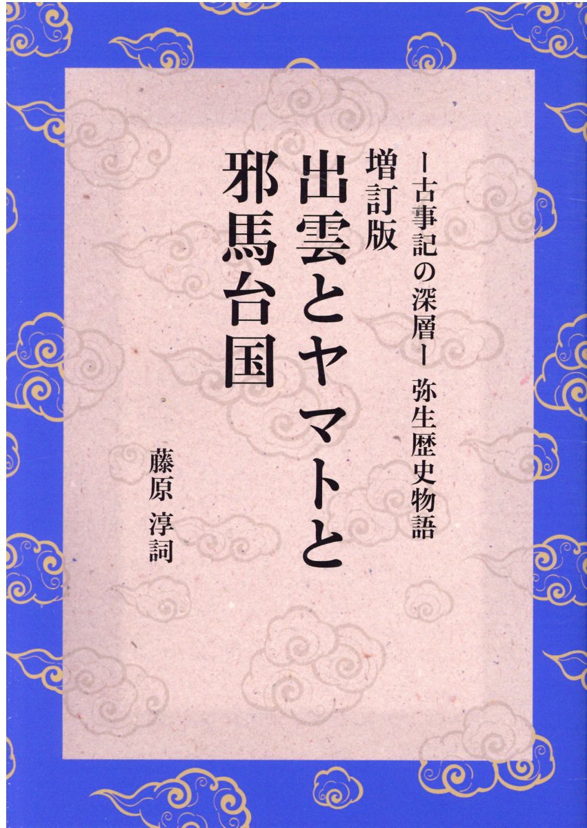 楽天市場】地方・小出版流通センター 出雲王国と天皇/大元出版/斎木雪