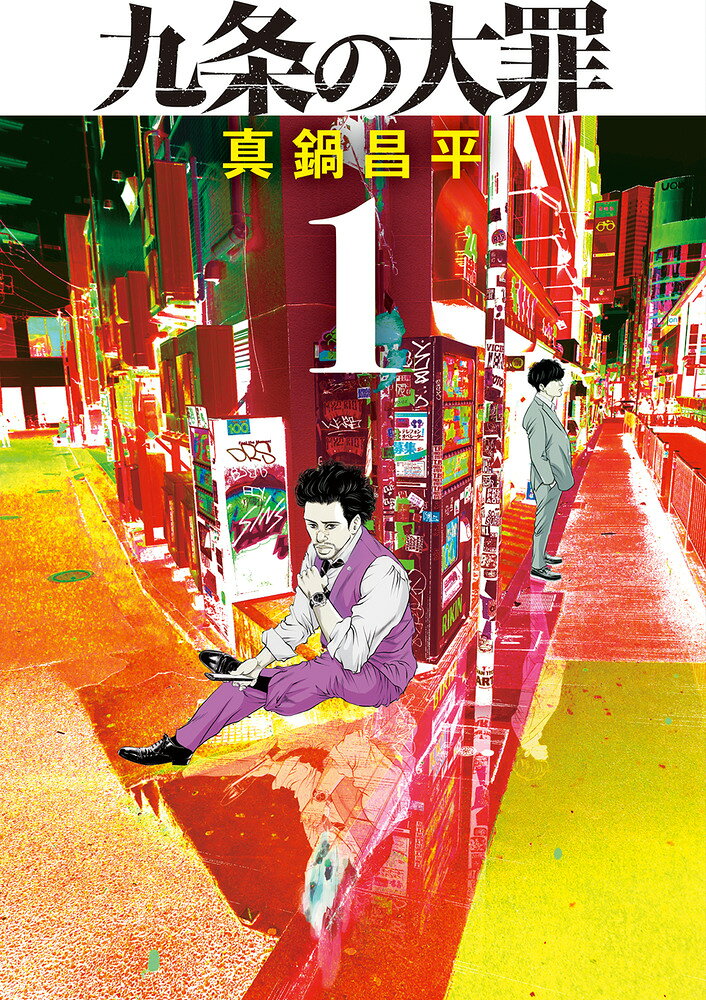 楽天市場】小学館 九条の大罪 1/小学館/真鍋昌平 | 価格比較 - 商品
