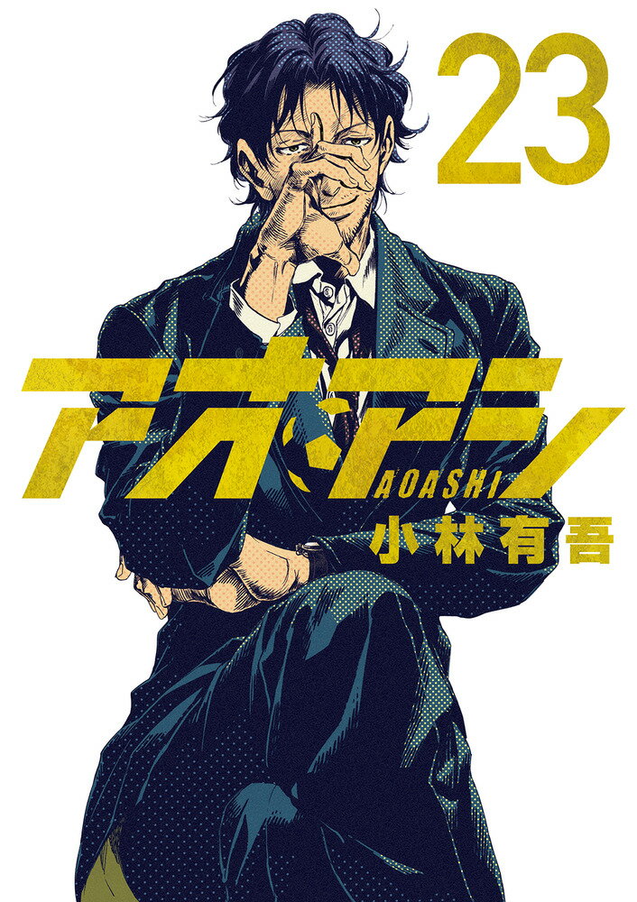 楽天市場】小学館 アオアシ 24/小学館/小林有吾 | 価格比較