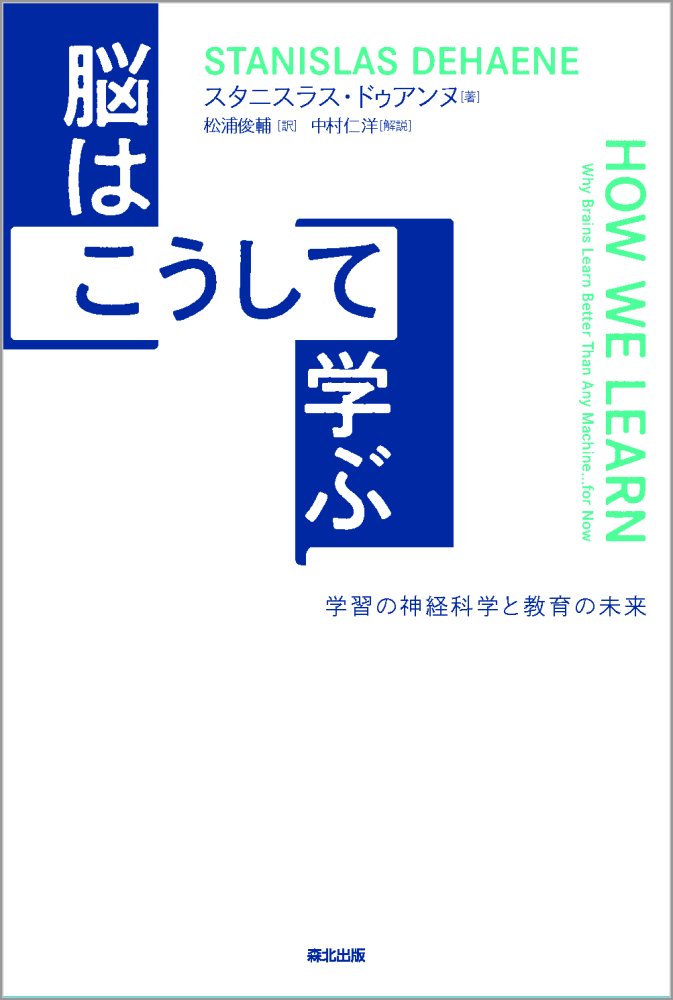 脳はこうして学ぶ 学習の神経科学と教育の未来/森北出版/スタニスラス・ドゥアンヌ