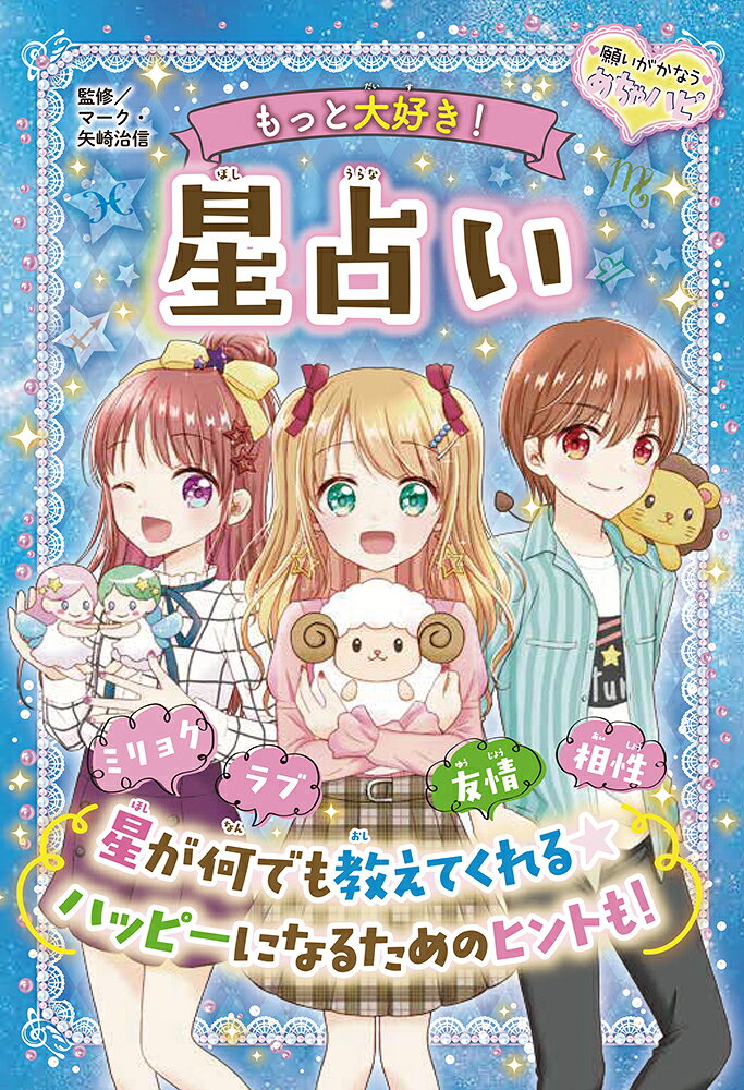 あかね書房　1〜60巻 楽天市場】あかね書房 もっと大好き！星占い 堅牢製本図書/あかね書房