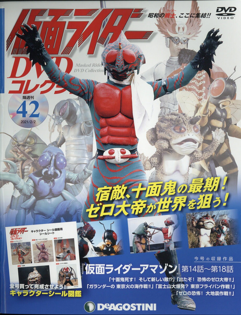 楽天市場】隔週刊 仮面ライダーDVDコレクション 2020年 12/22号 [雑誌