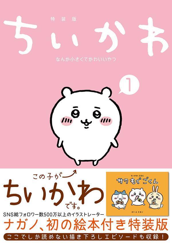 ちいかわ なんか小さくてかわいい 全6巻特装版４つ 御朱印帳 特装版はキラキラ刺繍のご朱印帳付き】 『ちいかわ』コミックス