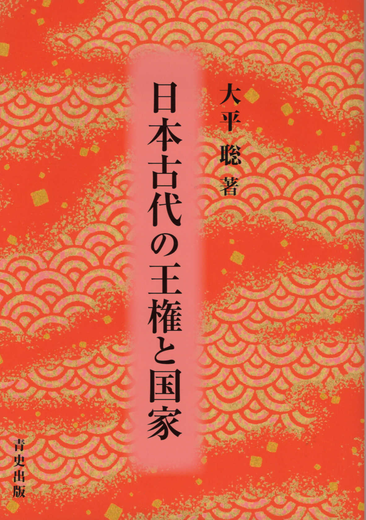 日本古代の王権と国家/青史出版/大平聡