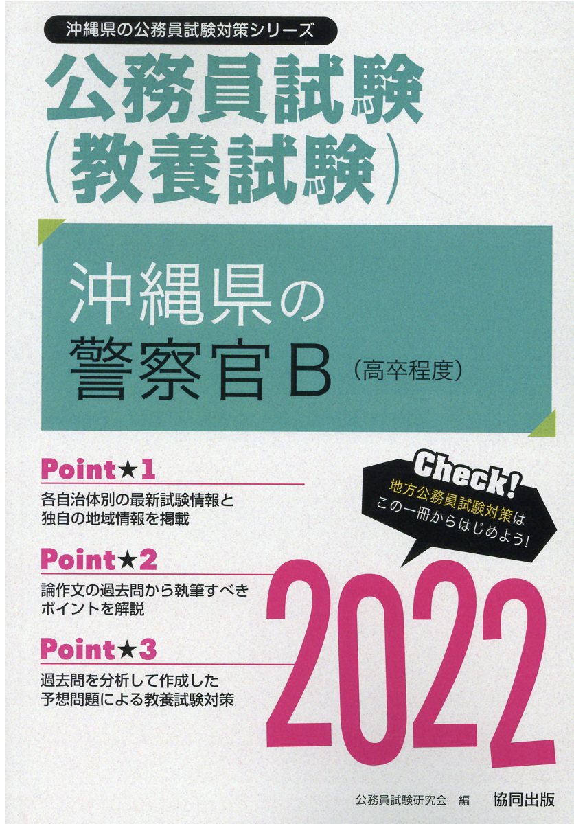 【中古】 千葉県の警察官Ａ ２０２０年度版/協同出版/公務員試験研究会（協同出版） 千葉県の警察官B 2025年度版 / 公務員試験研究会【編