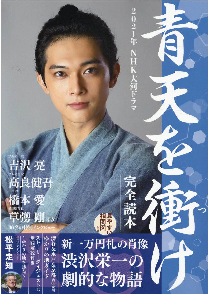 楽天市場】日本工業新聞社 2021年NHK大河ドラマ「青天を衝け