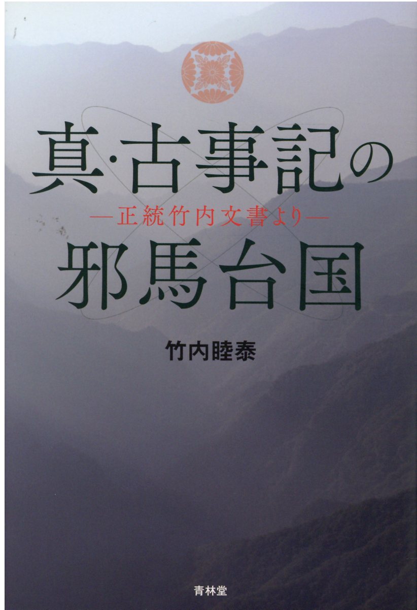 楽天市場】学研マーケティング 正統『竹内文書』の謎 古神道の秘
