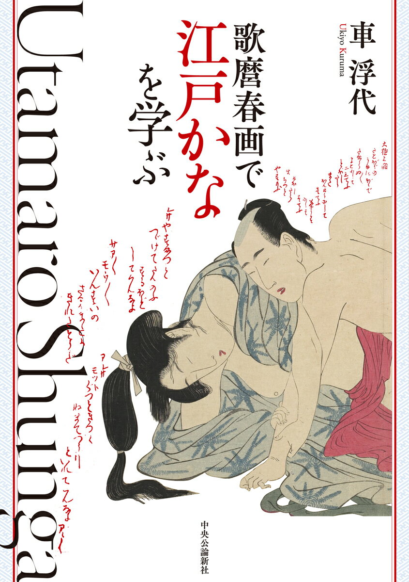 歌麿春画で江戸かなを学ぶ/中央公論新社/車浮代