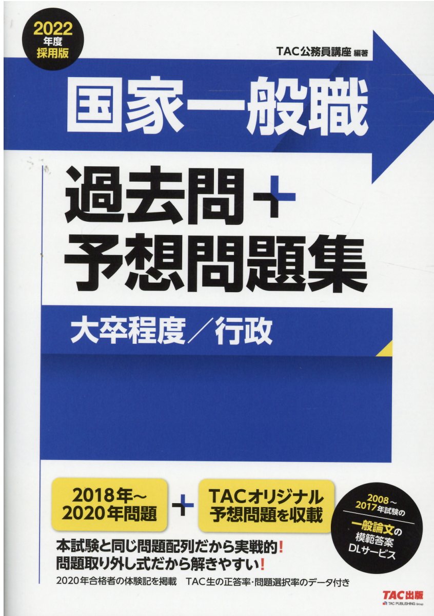 楽天市場】TAC出版 国家一般職過去問＋予想問題集（大卒程度