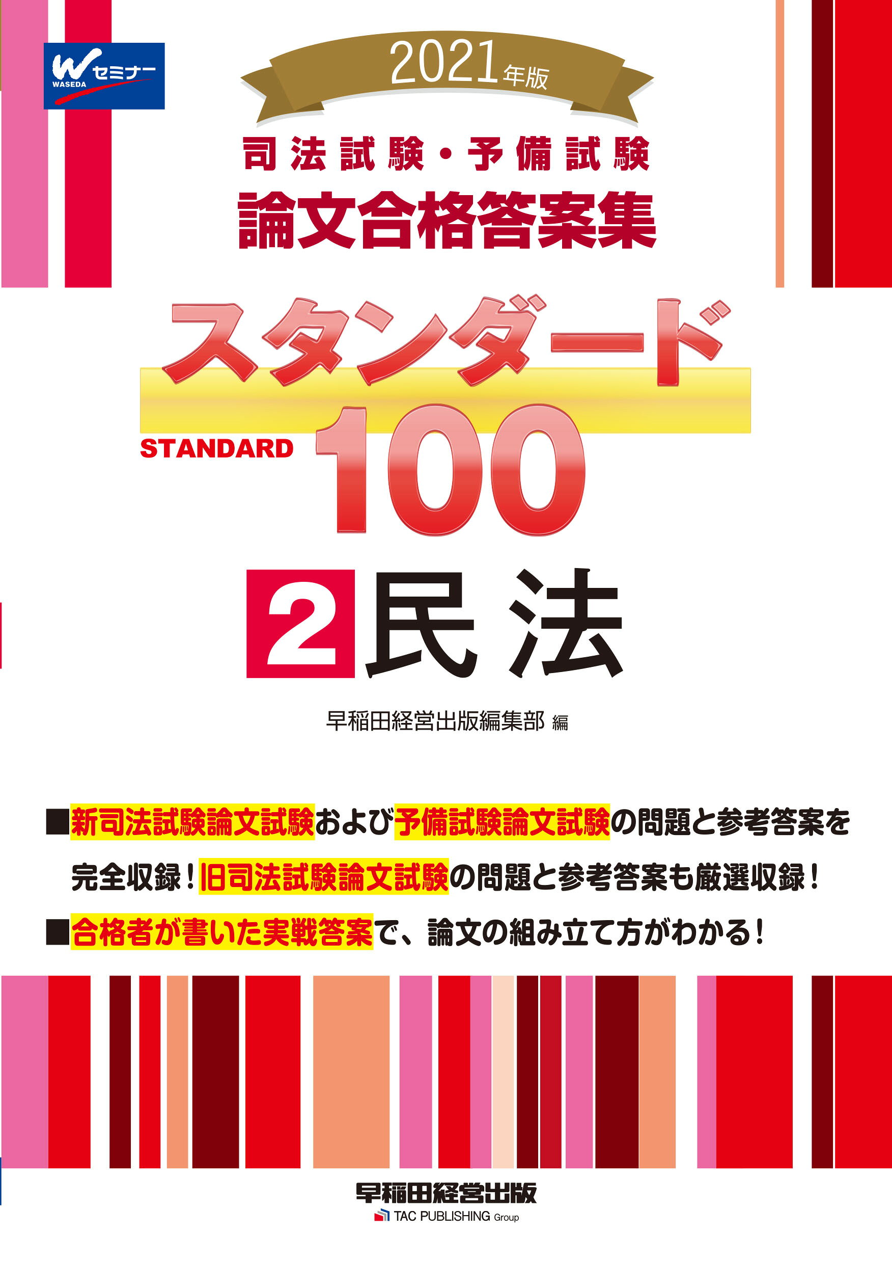 司法試験・予備試験スタンダード１００ ２　２０２１年版/早稲田経営出版/早稲田経営出版編集部
