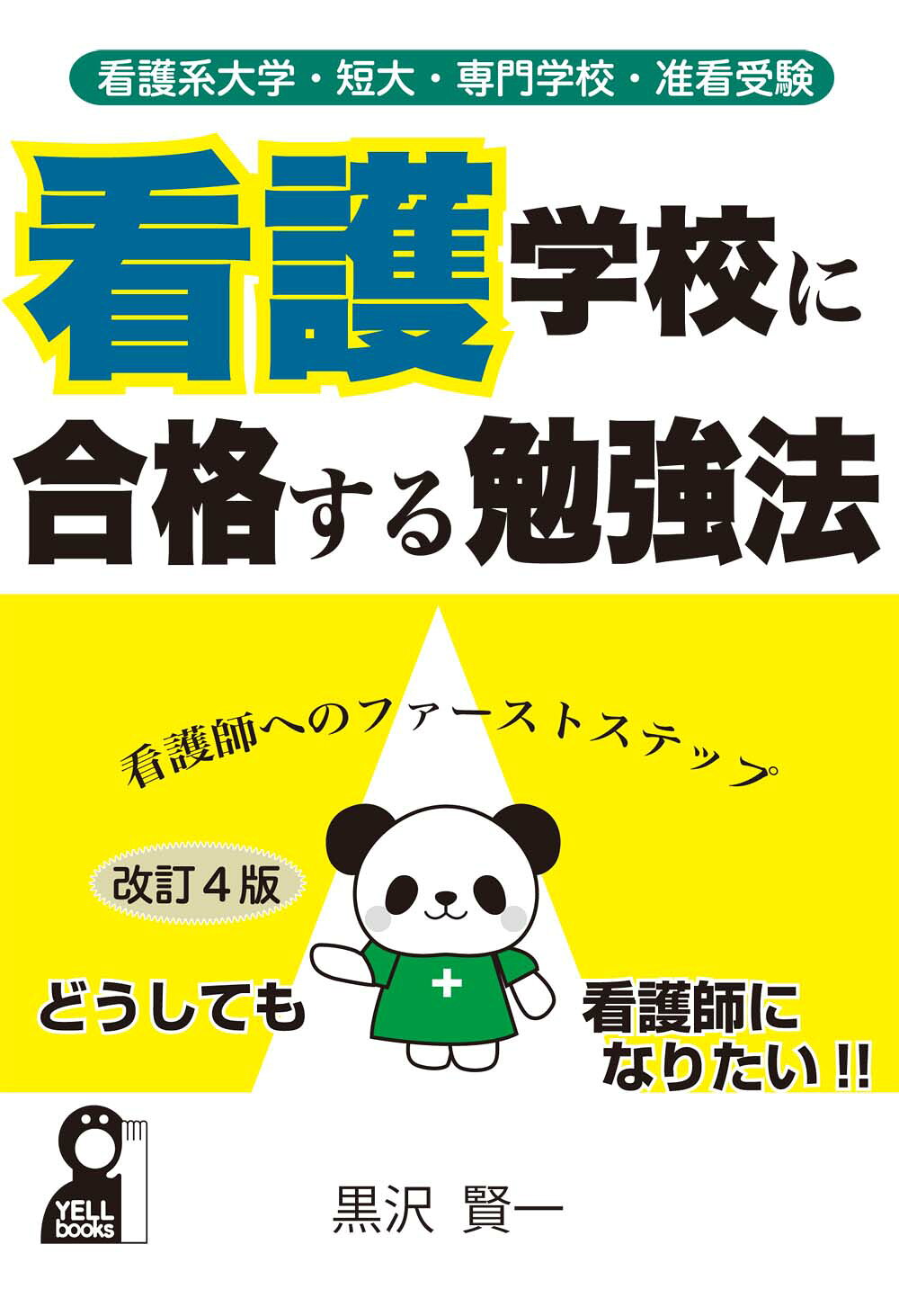 楽天市場】エール出版社 看護学校に合格する勉強法 看護系大学・短大