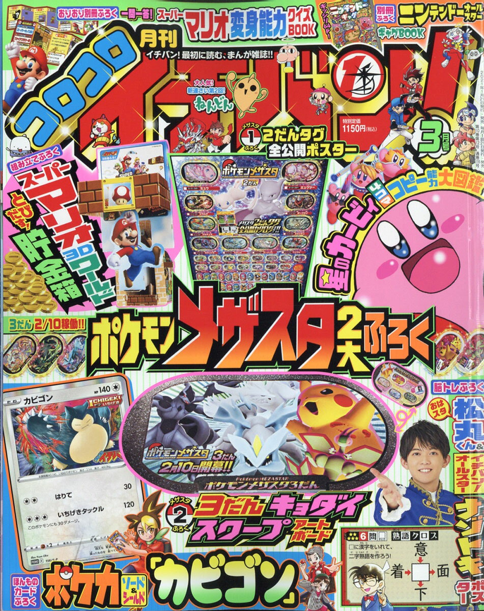 楽天市場】コロコロイチバン! 2021年 03月号 [雑誌]/小学館 | 価格比較