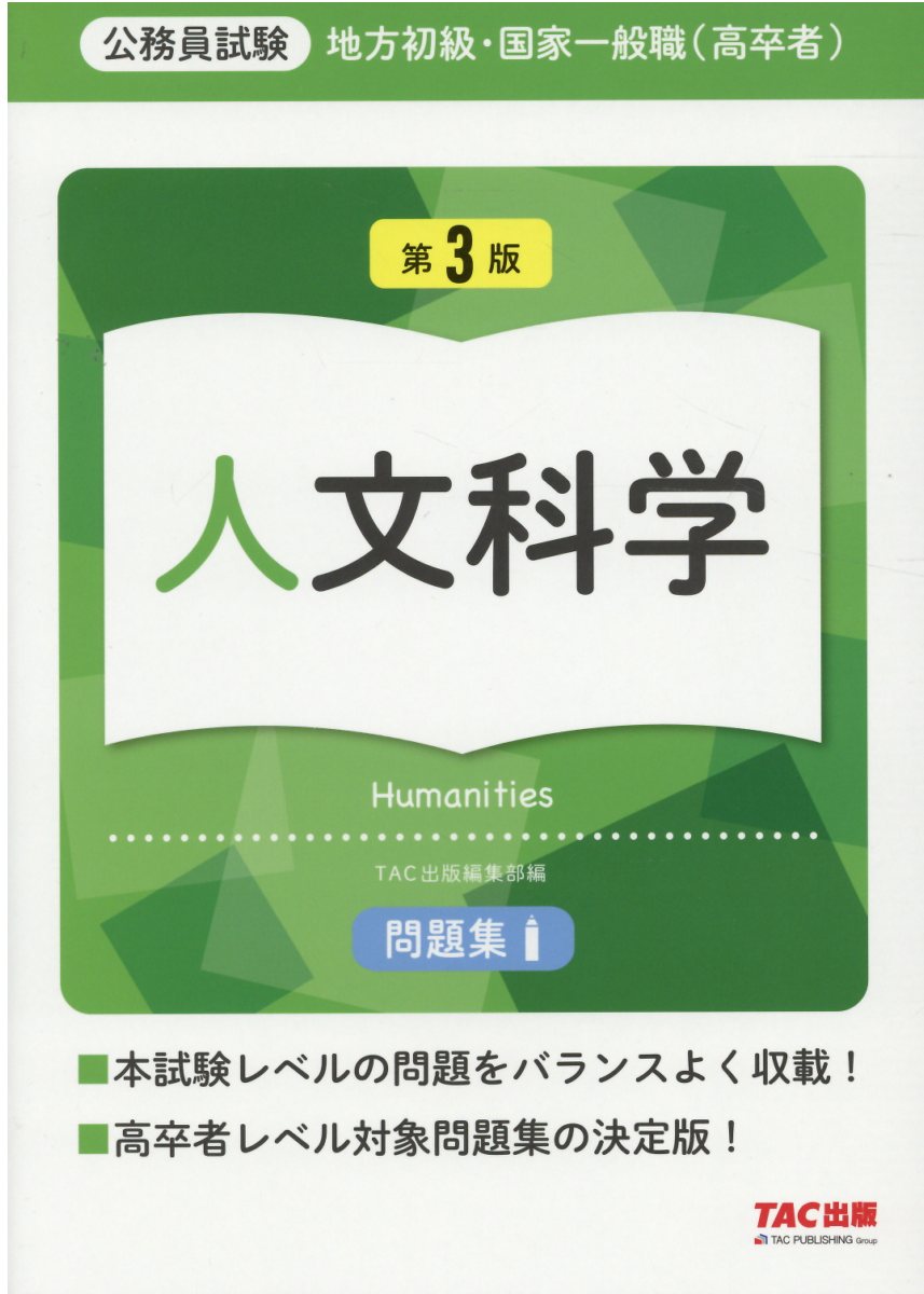 楽天市場】TAC出版 地方初級・国家一般職（高卒者）問題集人文科学