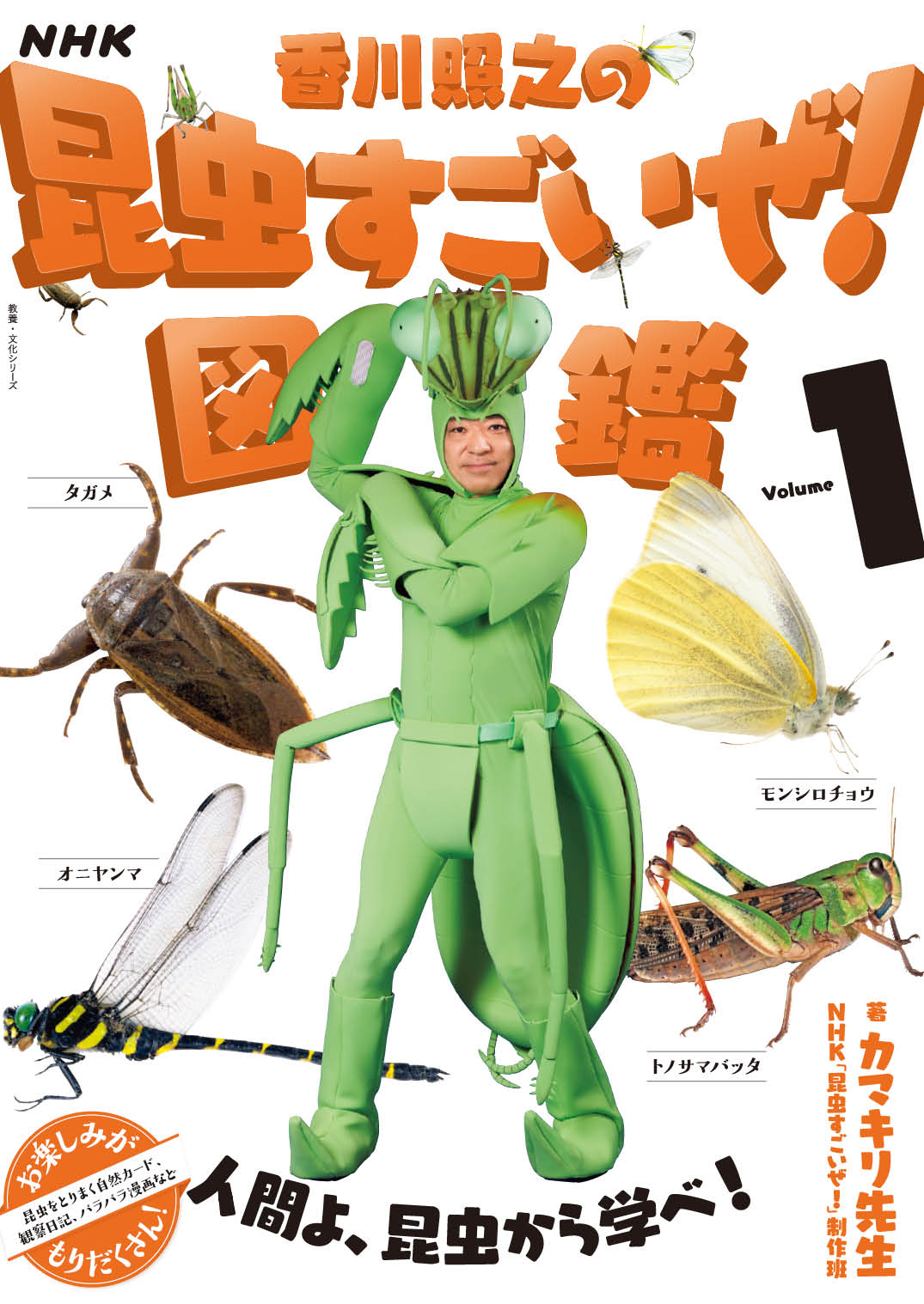NHK「香川照之の昆虫すごいぜ!」図鑑 Volume1
