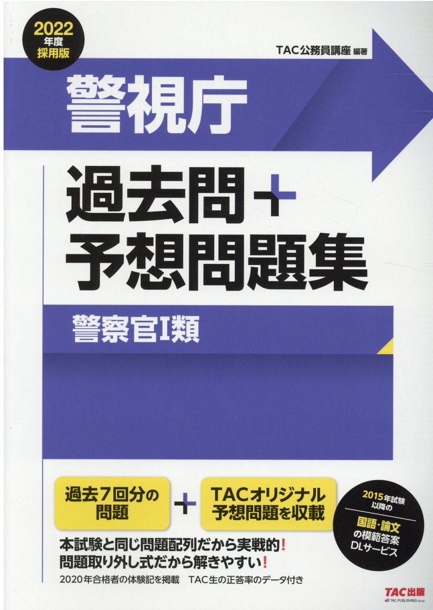 楽天市場】TAC出版 警視庁過去問＋予想問題集（警察官1類 