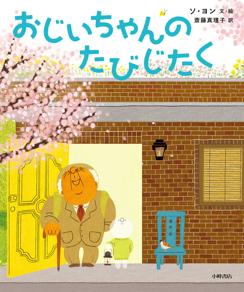 おじいちゃんのたびじたく/小峰書店/ソ・ヨン