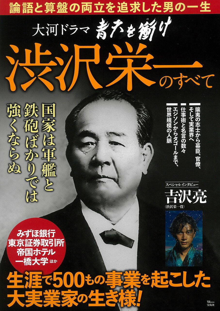 楽天市場】日本工業新聞社 2021年NHK大河ドラマ「青天を衝け