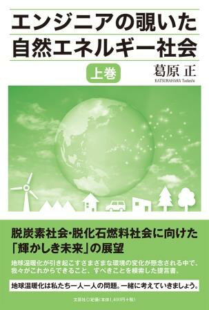 エンジニアの覗いた自然エネルギー社会 上巻/文芸社/葛原正
