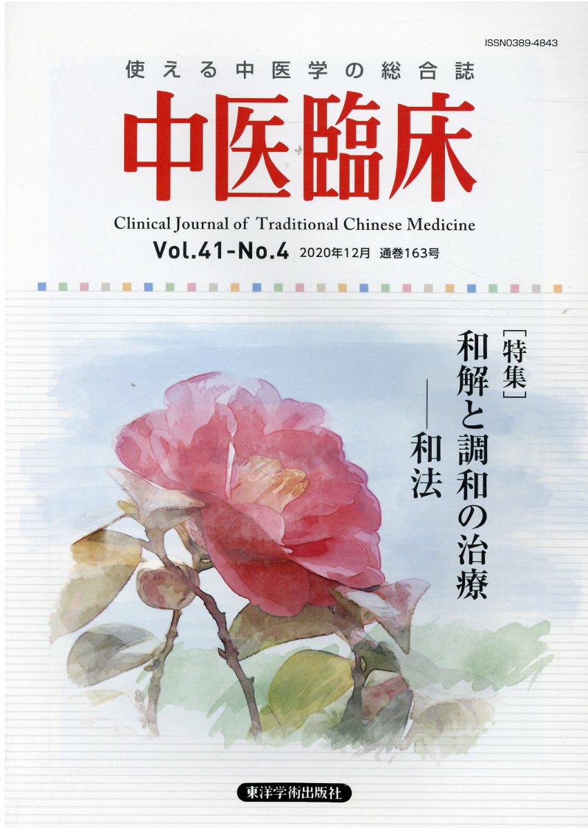 東洋学術出版社 中医臨床 使える中医学の総合誌 Ｖｏｌ