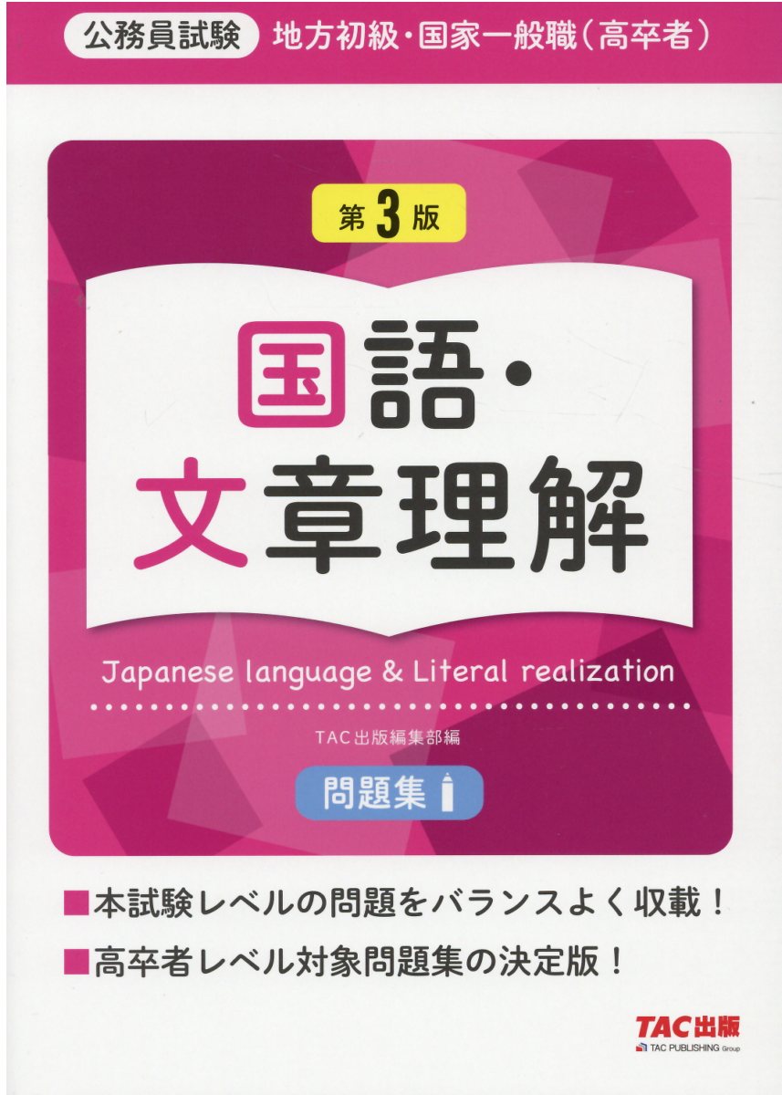 楽天市場】TAC出版 地方初級・国家一般職（高卒者）問題集人文科学