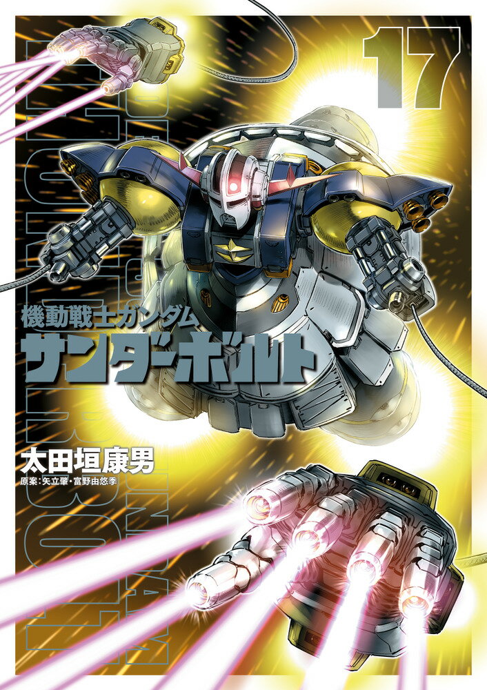 楽天市場】小学館 機動戦士ガンダムサンダーボルト 16/小学館/太田垣