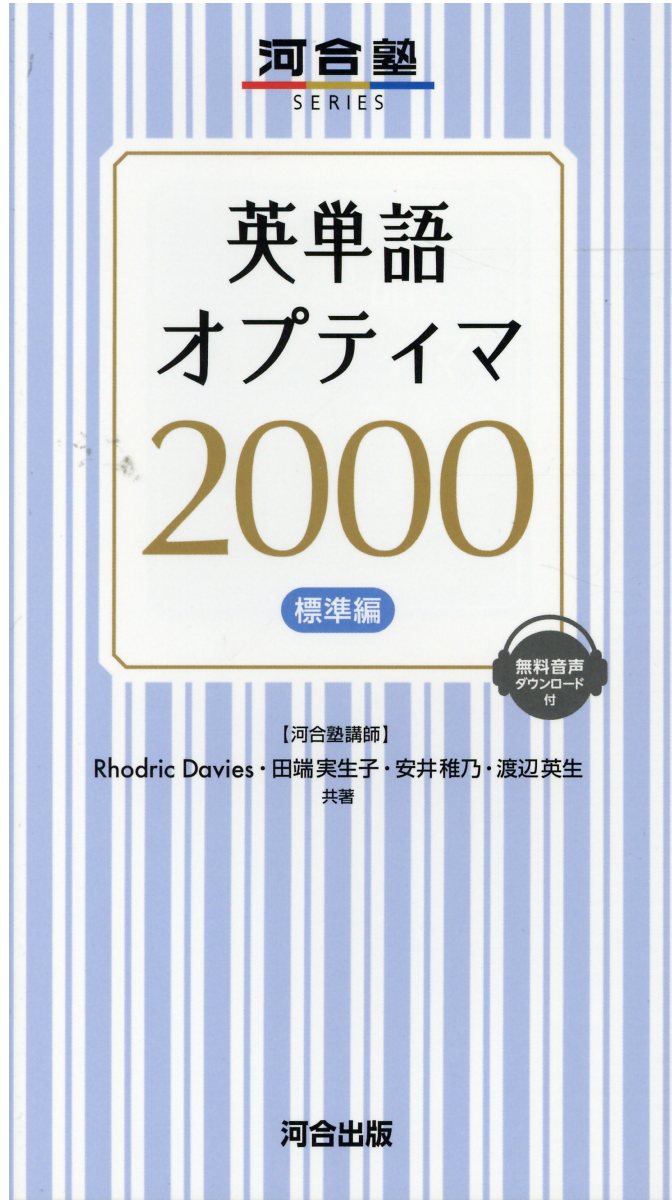 楽天市場】河合出版 英単語オプティマ2000標準編/河合出版