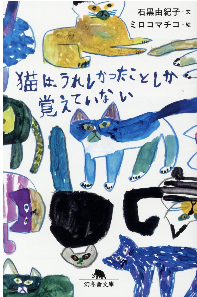 猫は、うれしかったことしか覚えていない/幻冬舎/石黒由紀子
