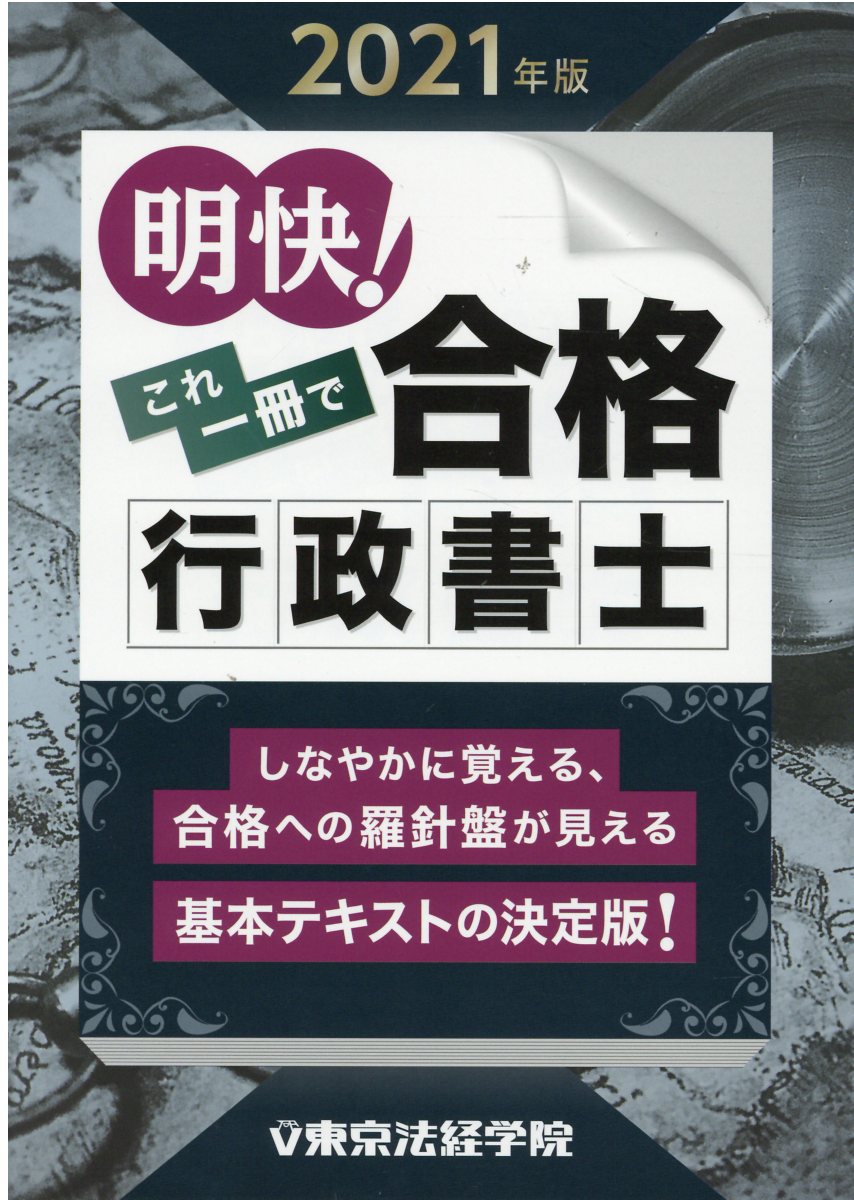 明快！これ一冊で合格行政書士 ２０２１年版/東京法経学院/東京法経学院編集部