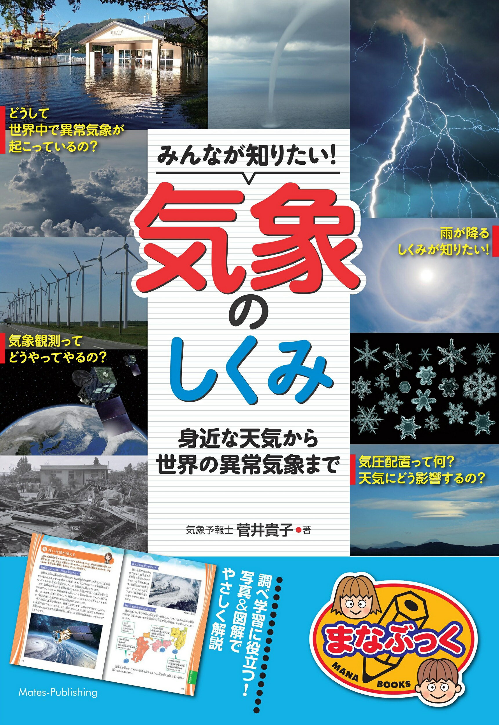 天気予報の大研究 自然がもっと身近になる！　役割・しくみから用語・天/ＰＨＰ研究所/日本気象協会（単行本） 楽天市場】PHP研究所 天気予報の大研究 自然がもっと身近になる