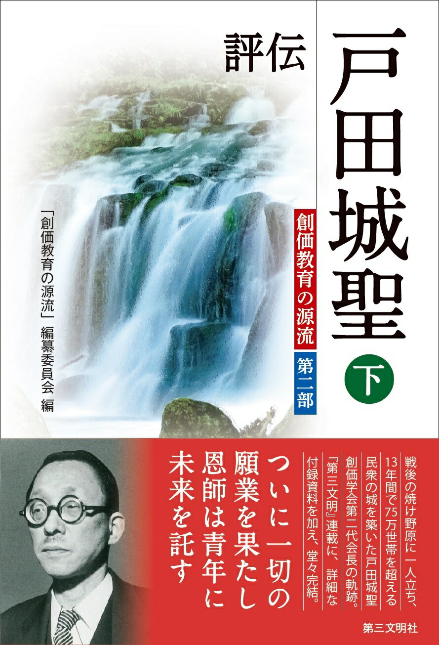 評伝戸田城聖 創価教育の源流　第二部 下/第三文明社/「創価教育の源流」編纂委員会