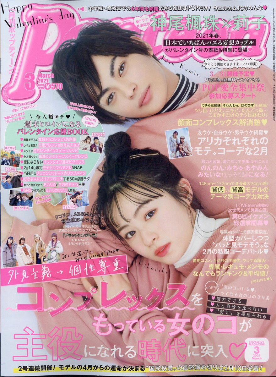 楽天市場】Popteen (ポップティーン) 2021年 03月号 [雑誌]/角川春樹
