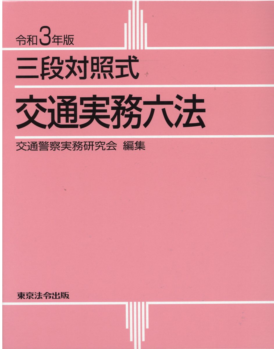 楽天市場】東京法令出版 交通実務六法 三段対照式 令和5年版