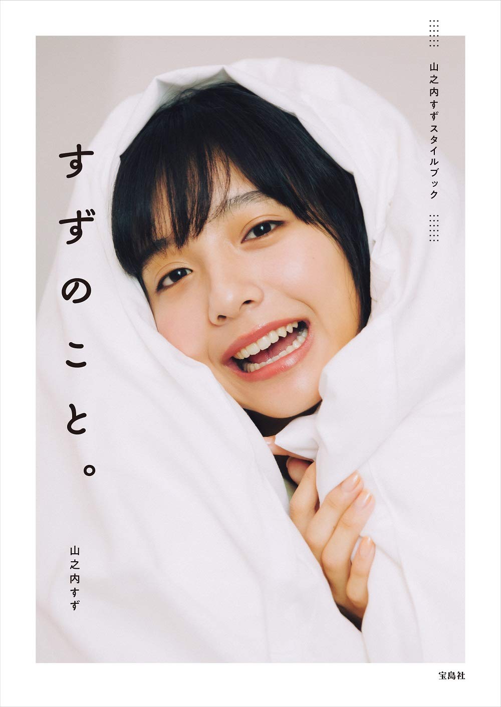 山本すず まとめ売り 楽天市場】すずのこと。 山之内すずスタイルブック/宝島社/山之内すず