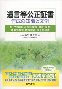 遺言等公正証書作成の知識と文例/日本法令/麻生興太郎