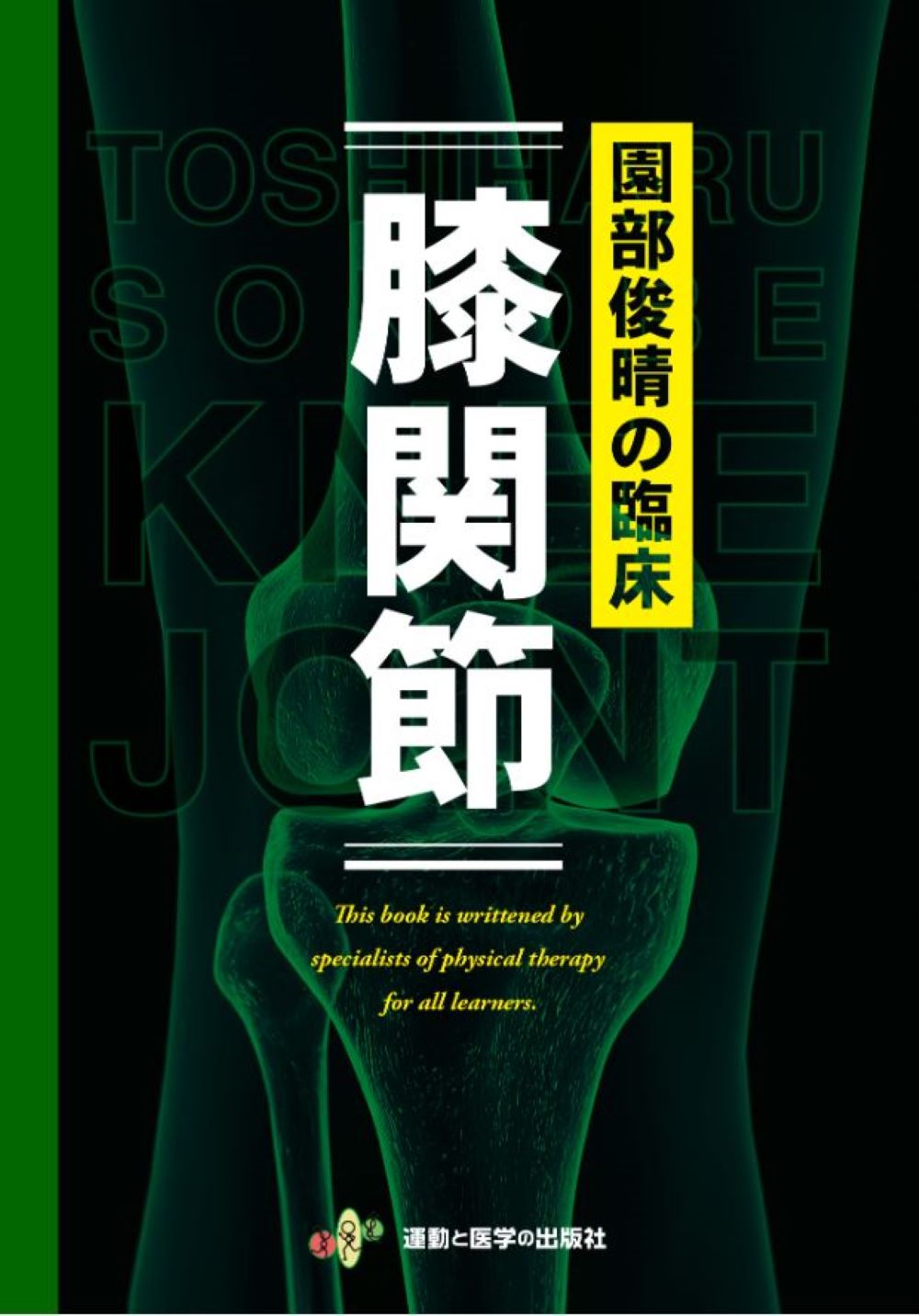 楽天市場】鍬谷書店 園部俊晴の臨床『徒手療法ガイドブック