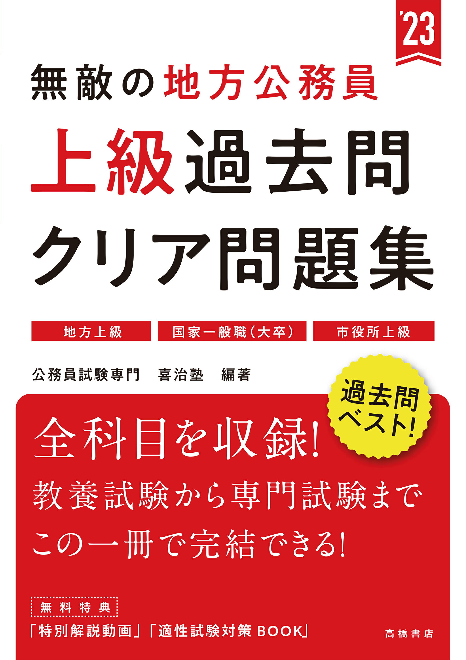 【中古】 上級地方公務員試験 ２００１/一ツ橋書店 地方上級教養試験 過去問500(2024年度版) 公務員試験合格の500