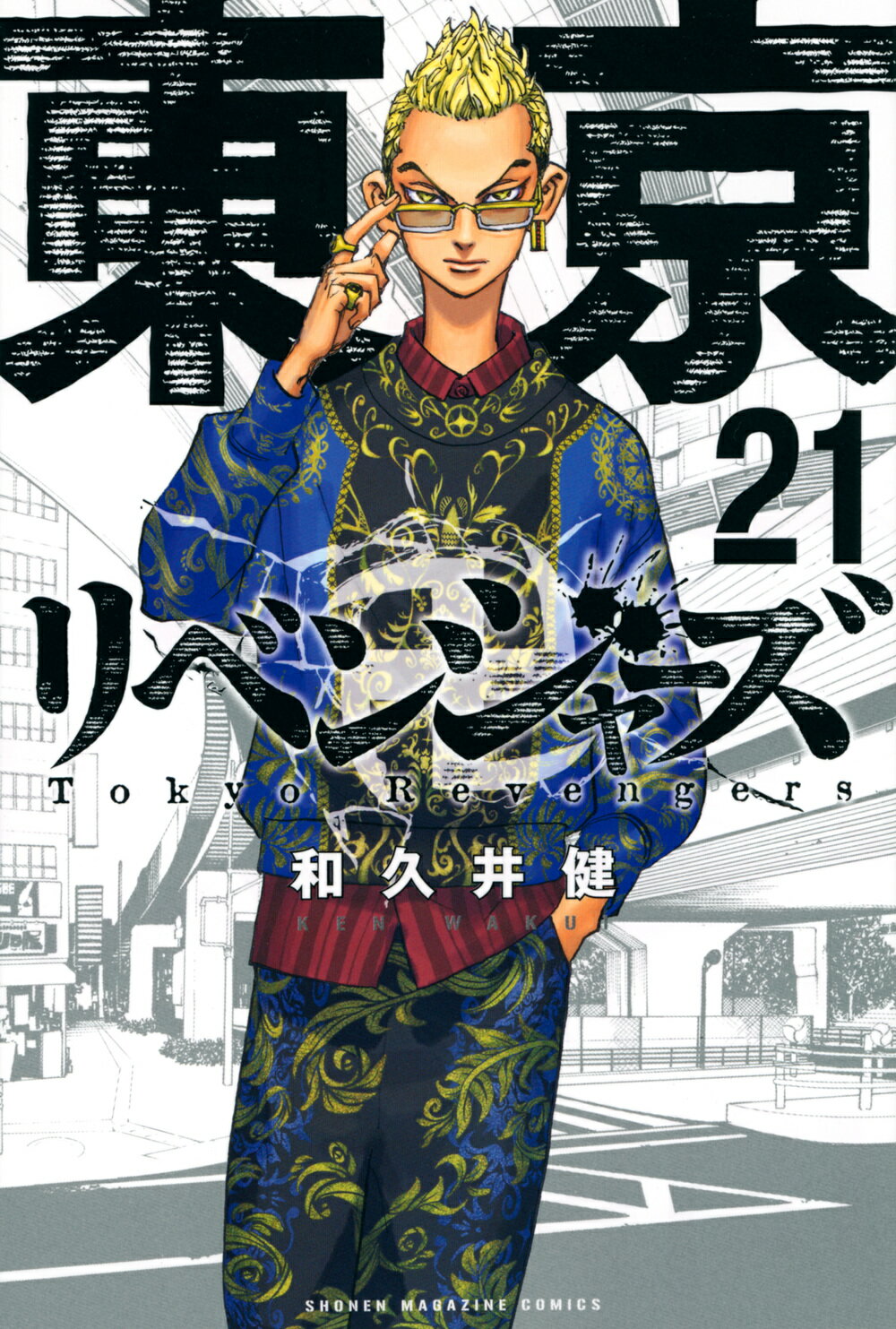 楽天市場】講談社 東京卍リベンジャーズ 25/講談社/和久井健