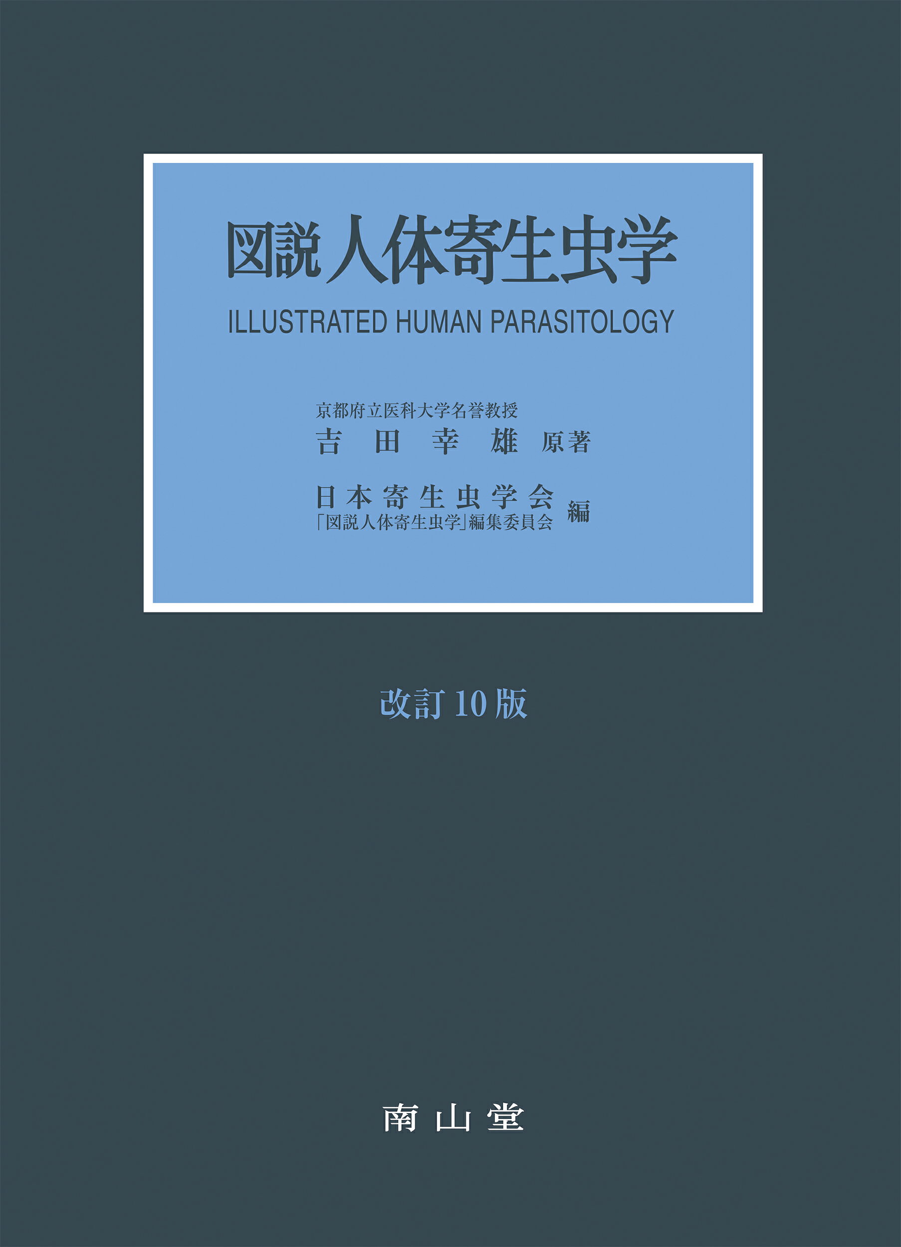 楽天市場】南山堂 図説人体寄生虫学 改訂10版/南山堂/吉田幸雄