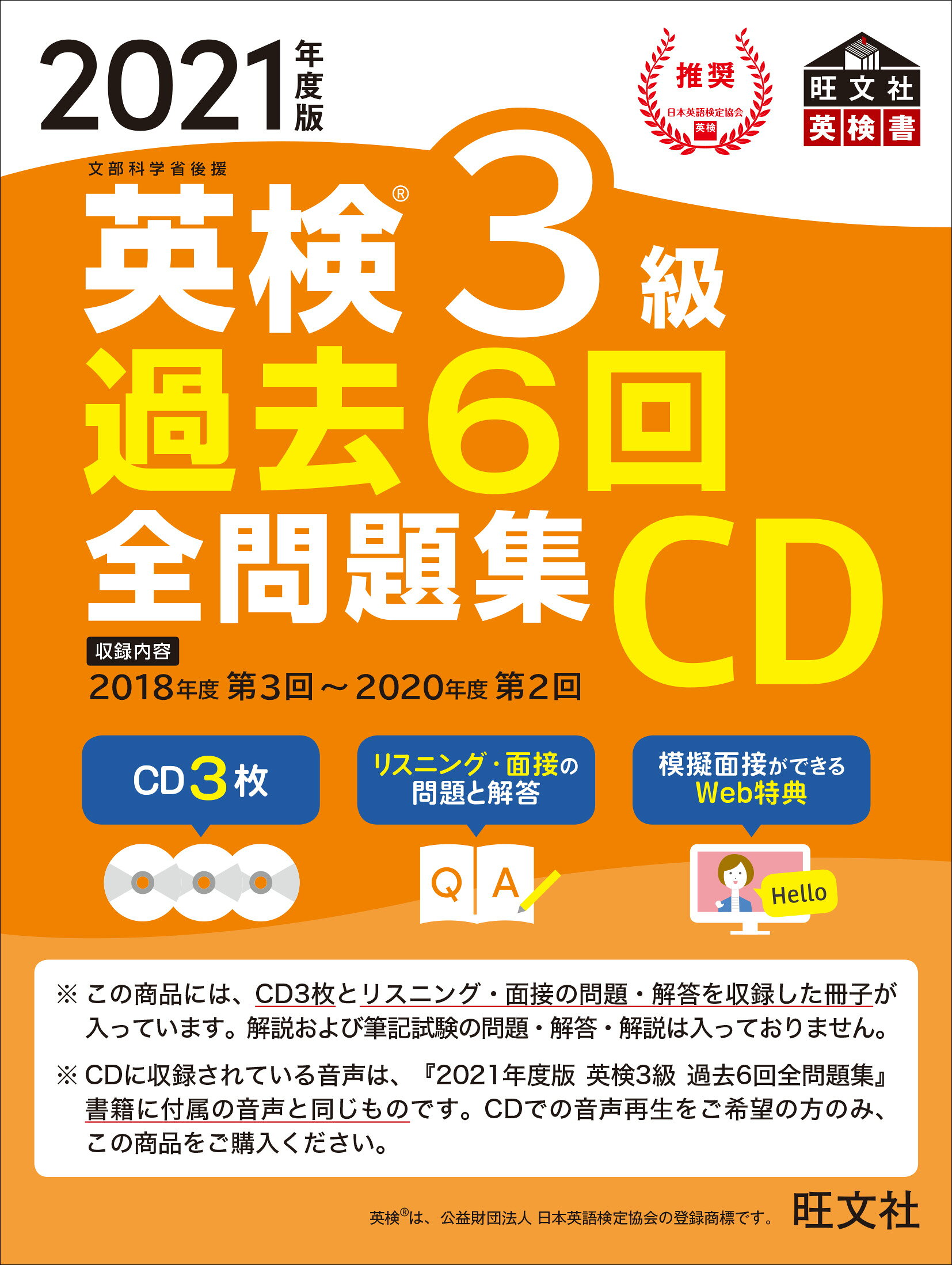 楽天市場】旺文社 英検3級過去6回全問題集CD 2021年度版 